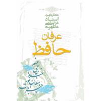 کتاب عرفان حافظ اثر مرتضی مطهری