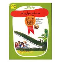 کتاب تمساح غول پیکر اثر رولد دال The Enormous Crocodile