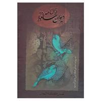 کتاب فالنامه دیوان حافظ اثر شمس الدین محمد حافظ شیرازی