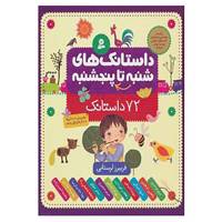 کتاب داستانک های شنبه تا پنج شنبه اثر فریبرز لرستانی