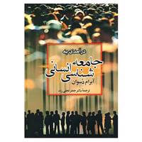 کتاب درآمدی به جامعه شناسی انسانی اثر آبرام دسوان