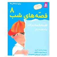 کتاب قصه های شب 8 اثر برادران گریم