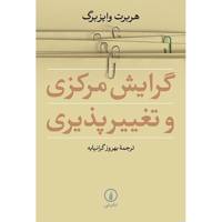 کتاب گرایش مرکزی و تغییرپذیری اثر هربرت وایزبرگ - Central Tendency And Variability