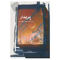کتاب پریدار اثر عزت الله معظمی گودرزی