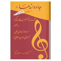 کتاب جاودانه ها 2 اثر مسعود زرگر