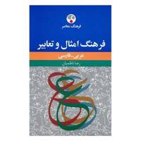 کتاب فرهنگ امثال و تعابیر عربی - فارسی اثر رضا ناظمیان