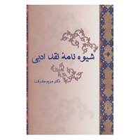 کتاب شیوه نامه نقد ادبی اثر مریم مشرف