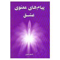 کتاب پیام های معنوی عشق اثر شبنم مبین