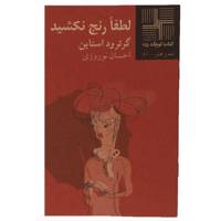 کتاب لطفا رنج‎ نکشید اثر گرترود استاین