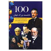 کتاب 100 دانشمند بزرگ جهان اثر گراند دریمزبوک