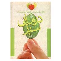 کتاب درمان سبز اثر لیلا پاکدامن