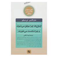 کتاب کلیدهای همسران موفق اثر جان گاتمن،نن سیلور