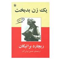 کتاب یک زن بدبخت اثر ریچارد براتیگان