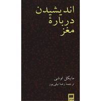 کتاب اندیشیدن درباره مغز اثر مایکل اوشی