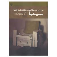 کتاب مروری بر مطالعات نشانه شناختی سینما اثر تامس السیسور،ا.پوپ