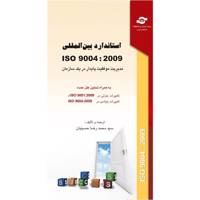 کتاب استاندارد بین المللی مدیریت موفق پایدار در یک سازمان ISO 9004-2009 مترجم محمد رضا حسینیان