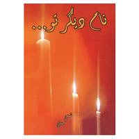 کتاب نام دیگر تو... اثر شمسی حسینی