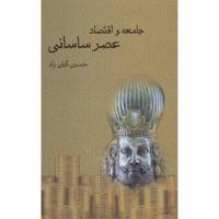 کتاب جامعه و اقتصاد عصر ساسانی اثر حسین کیان راد