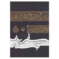 کتاب سفر به قبله اثر هدایت الله بهبودی