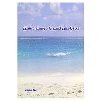 کتاب در آرامش کسی را دوست داشتن اثر مهلا سعیدی