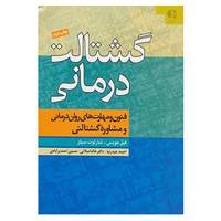 کتاب گشتالت درمانی اثر فیل جویس،شارلوت سیلز