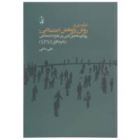 کتاب درآمدی بر روش پژوهش اجتماعی اثر علی ساعی