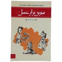 کتاب شیرین‌ تر از عسل اثر مجید جلالی - دفترسوم