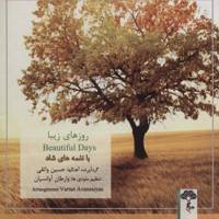 آلبوم موسیقی رزوهای زیبا اثر حسین واثقی Beautiful Days by Hossein Vaseghi Music Album