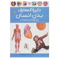 کتاب دایره المعارف بدن انسان اثر جین گرین