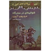 کتاب شوالیه ای در سحرگاه اثر مری پوپ آزبرن