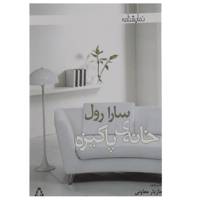 کتاب خانه ی پاکیزه اثر سارا رول