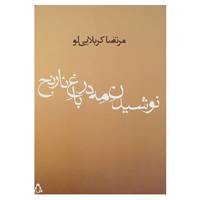 کتاب نوشیدن مه در باغ نارنج اثر مرتضی کربلایی لو