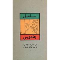 کتاب ساحل جادویی اثر کراکت جانسون