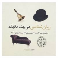 کتاب روان شناسی در چند دقیقه اثر مارکوس ویکس