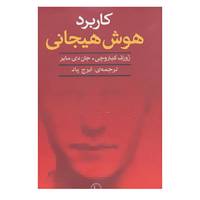 کتاب کاربرد هوش هیجانی اثر ژوزف کیاروچی،جان دی مایر