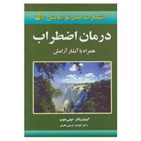 کتاب درمان اضطراب اثر گیلیان باتلر،تونی هوپ