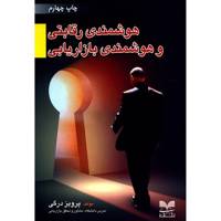 کتاب هوشمندی رقابتی و هوشمندی بازاریابی اثر پرویز درگی