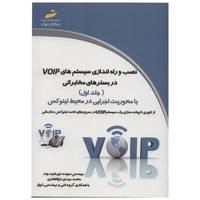 کتاب نصب و راه اندازی سیستم های VOIP در بسترهای مخابراتی اثر سوده خورشید وند - جلد اول