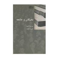 کتاب نخبگان و جامعه اثر تی بی باتامور