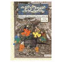 کتاب فردوسی و نظام قانونمند و شگفتی زای شاهنامه اثر ناهید معتمدی