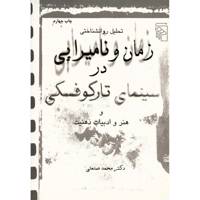 کتاب تحلیل روانشناختی زمان و نامیرایی در سینمای تارکوفسکی و هنر و ادبیات ذهنیت اثر محمد صنعتی