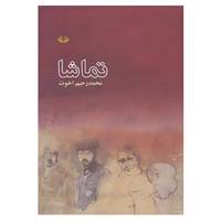 کتاب تماشا اثر محمدرحیم اخوت