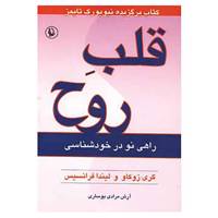 کتاب قلب روح اثر گری زوکاو،لیندا فرانسیس