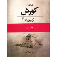 کتاب شناخت کورش جهانگشای ایرانی اثر رضا ضرغامی