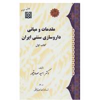 کتاب مقدمات و مبانی داروسازی سنتی ایران اثر امید صادقپور