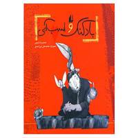 کتاب بادکنک و اسب آبی اثر محمدرضا شمس