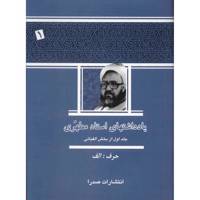 کتاب یادداشت های استاد مطهری اثر مرتضی مطهری - جلد اول