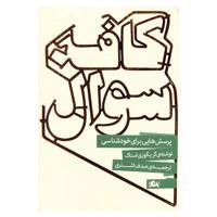 کتاب کافه سوال اثر گریگوری استاک The Book Of Questions