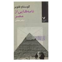 کتاب نامه هایی از مصر اثر گوستاو فلوبر