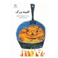 کتاب کلوچه بزرگ اثر اریک کارل